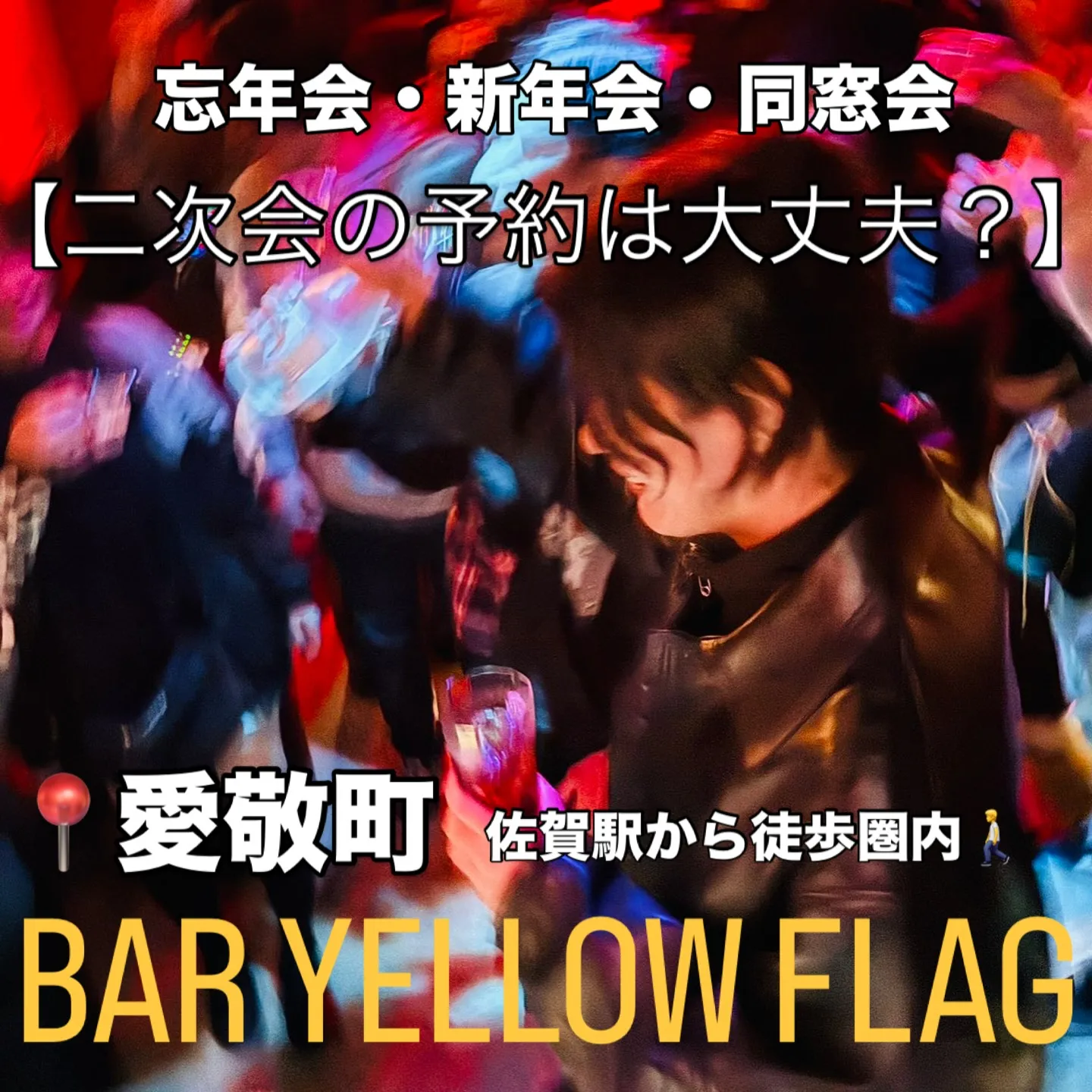 ✨忘年会・新年会・同窓会シーズン到来✨